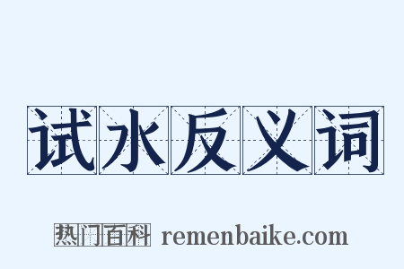 试水反义词是什么意思的图片